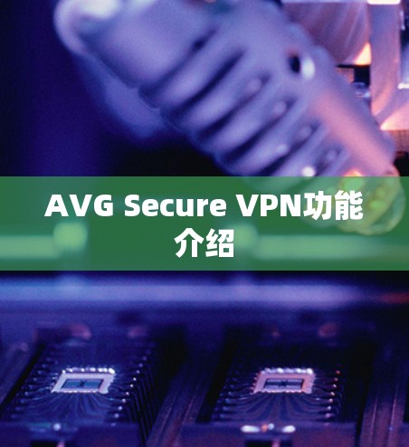 AVG Secure VPN功能介绍