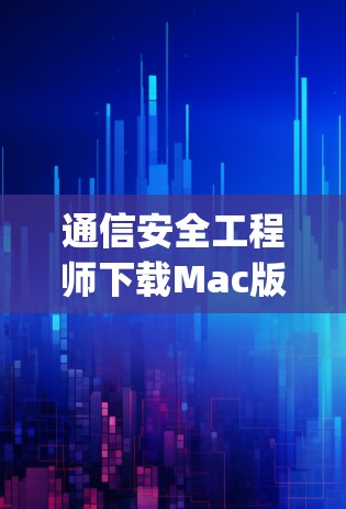 通信安全工程师下载Mac版_avg secure VPN