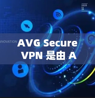 AVG Secure VPN 是由 AVG 安全软件公司开发的端到端加密 VPN 产品。它提供端到端加密,确保数据在传输过程中的安全性