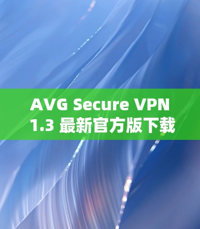 AVG Secure VPN 1.3 最新官方版下载