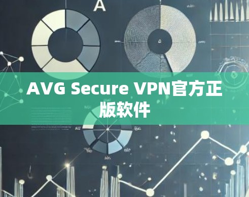 AVG Secure VPN官方正版软件