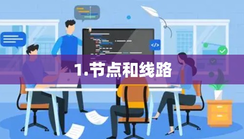 1.节点和线路 1.节点和线路