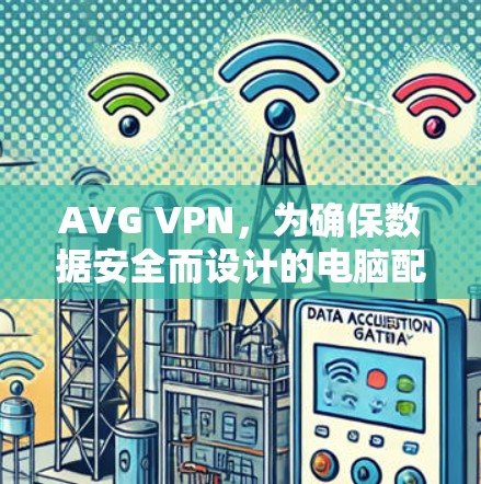 AVG VPN,为确保数据安全而设计的电脑配置 AVG VPN,为确保数据安全而设计的电脑配置