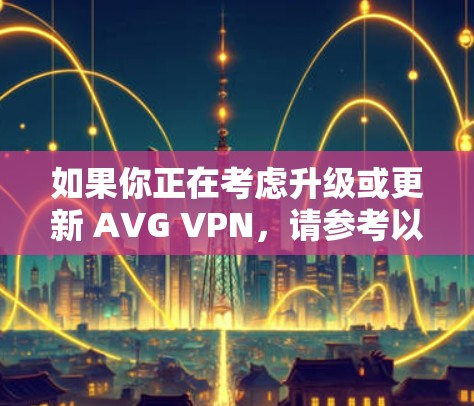 如果你正在考虑升级或更新 AVG VPN，请参考以下信息