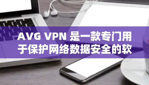 AVG VPN 是一款专门用于保护网络数据安全的软件。为了帮助您下载并安装它,以下是一些步骤说明