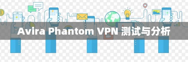 Avira Phantom VPN 测试与分析 Avira Phantom VPN 测试与分析