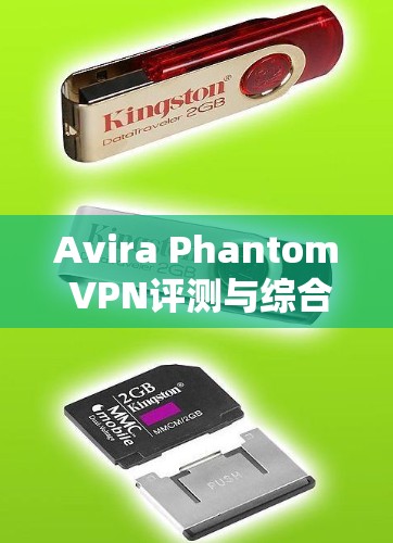 Avira Phantom VPN评测与综合体验分析 Avira Phantom VPN评测与综合体验分析