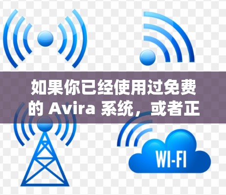 如果你已经使用过免费的 Avira 系统,或者正在考虑使用它,但遇到了无法使用的状况,可以考虑升级到付费版的 Avira Phantom VPN,这样软件功能更完善,安全性更高 如果你已经使用过免费的 Avira 系统,或者正在考虑使用它,但遇到了无法使用的状况,可以考虑升级到付费版的 Avira Phantom VPN,这样软件功能更完善,安全性更高