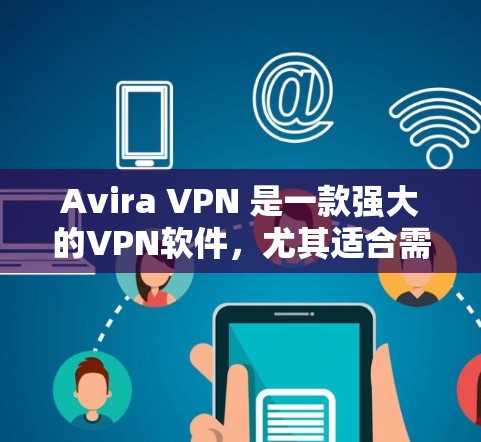 Avira VPN 是一款强大的VPN软件,尤其适合需要翻墙的用户,因为它的翻墙功能可以轻松实现从国内互联网到国际互联网的转换。此外,它还支持多种设备和网络环境,适合个人用户和企业用户 Avira VPN 是一款强大的VPN软件,尤其适合需要翻墙的用户,因为它的翻墙功能可以轻松实现从国内互联网到国际互联网的转换。此外,它还支持多种设备和网络环境,适合个人用户和企业用户