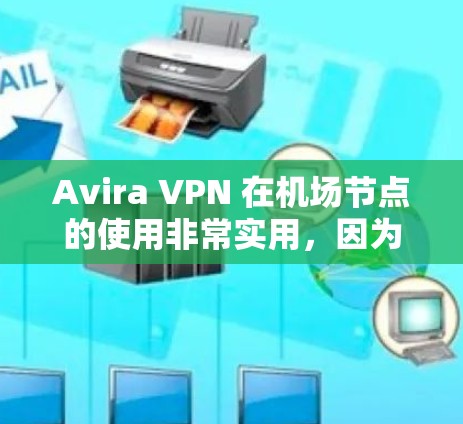 Avira VPN 在机场节点的使用非常实用,因为它可以帮助保护你在紧急情况下(如恐怖袭击或飞机起飞)的安全。以下是Avira VPN 在机场节点的推荐以及适合的高速连接建议 Avira VPN 在机场节点的使用非常实用,因为它可以帮助保护你在紧急情况下(如恐怖袭击或飞机起飞)的安全。以下是Avira VPN 在机场节点的推荐以及适合的高速连接建议