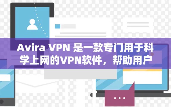 Avira VPN 是一款专门用于<strong>科学上网</strong>的VPN软件,帮助用户访问外网时不会被追踪。以下是使用 Avira VPN 的基本步骤和功能说明