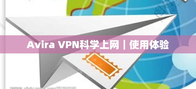 Avira VPN<strong>科学上网</strong>｜使用体验