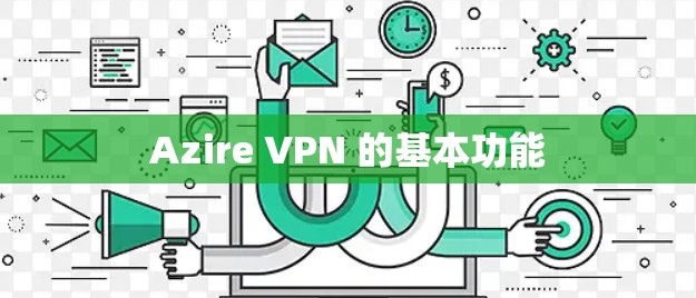 Azire VPN 的基本功能