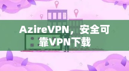 AzireVPN，安全可靠VPN下载