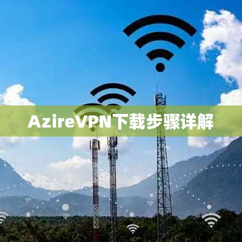 AzireVPN下载步骤详解