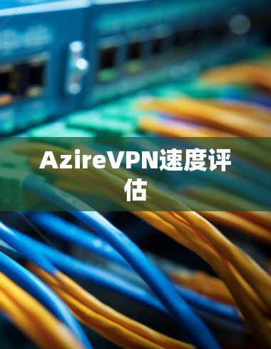 AzireVPN速度评估