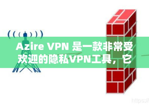 Azire VPN 是一款非常受欢迎的隐私VPN工具,它提供了多种加密方式和高级功能,适合需要隐私保护的用户。如果你正在寻找替代工具,以下是一些可能适合你的选项,以及隐私VPN的比较 Azire VPN 是一款非常受欢迎的隐私VPN工具,它提供了多种加密方式和高级功能,适合需要隐私保护的用户。如果你正在寻找替代工具,以下是一些可能适合你的选项,以及隐私VPN的比较