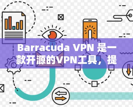 Barracuda VPN 是一款开源的VPN工具，提供多种协议和功能，但其限制较多，适合特定需求。如果你需要一个替代工具，以下是一些推荐的选项，它们在功能、安全性、易用性和价格等方面各有特点