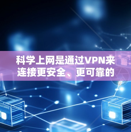 <strong>科学上网</strong>是通过VPN来连接更安全、更可靠的网络,以减少网络攻击风险。以下是<strong>科学上网</strong>的步骤和方法