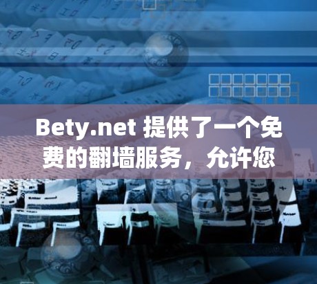 Bety.net 提供了一个免费的翻墙服务,允许您将英文文件转换到其他语言(如法语、德语等)以下是关于其翻墙工具的详细介绍 Bety.net 提供了一个免费的翻墙服务,允许您将英文文件转换到其他语言(如法语、德语等)以下是关于其翻墙工具的详细介绍