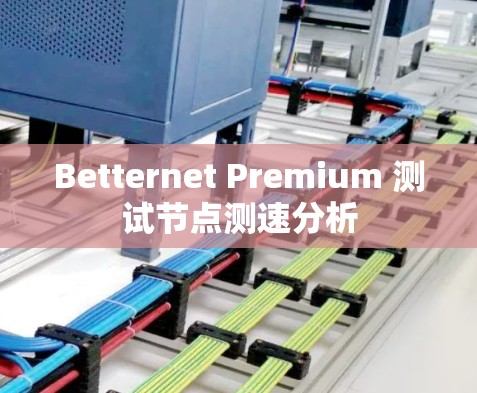 Betternet Premium 测试节点测速分析