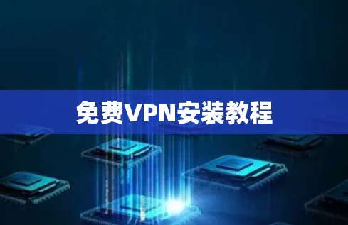 免费VPN安装教程