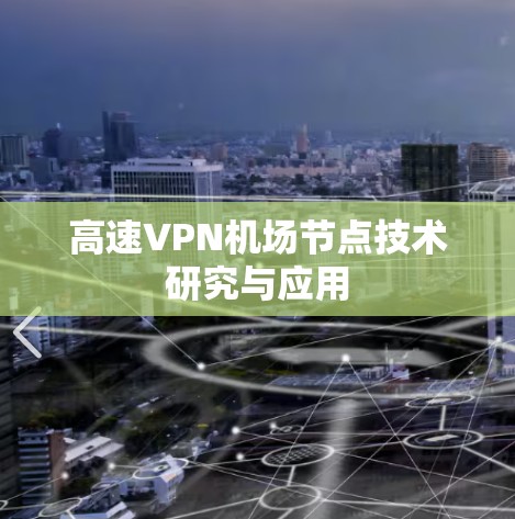 高速VPN机场节点技术研究与应用 高速VPN机场节点技术研究与应用