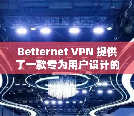 Betternet VPN 提供了一款专为用户设计的VPN解决方案,旨在保护用户的数据安全和隐私。以下是对 Betternet VPN 的体验分析 Betternet VPN 提供了一款专为用户设计的VPN解决方案,旨在保护用户的数据安全和隐私。以下是对 Betternet VPN 的体验分析