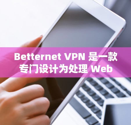 Betternet <strong>VPN</strong> 是一款专门设计为处理 Web 应用的<strong>VPN</strong>工具，旨在提供安全、快速和易于使用的网络访问体验。如果你经常在线，Bettnet <strong>VPN</strong> 可以帮助你更好地保护隐私和数据安全