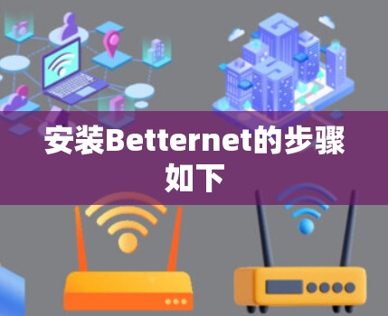 安装Betternet的步骤如下