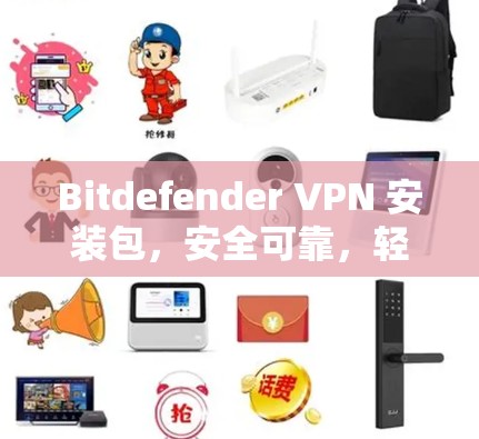 Bitdefender VPN 安装包,安全可靠,轻松连接