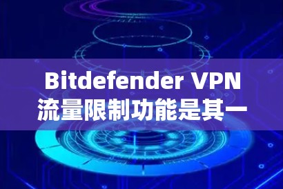 Bitdefender VPN流量限制功能是其一种加密VPN解决方案中的一部分,用于帮助用户限制流量,保护个人数据和网络访问的安全性。以下是关于Bitdefender VPN流量限制功能的详细说明 Bitdefender VPN流量限制功能是其一种加密VPN解决方案中的一部分,用于帮助用户限制流量,保护个人数据和网络访问的安全性。以下是关于Bitdefender VPN流量限制功能的详细说明