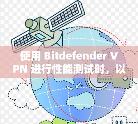 使用 Bitdefender VPN 进行性能测试时，以下是一步步的操作指南