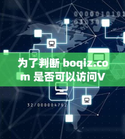 为了判断 boqiz.com 是否可以访问VPN,我们进行了以下分析