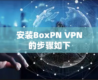 安装BoxPN VPN的步骤如下
