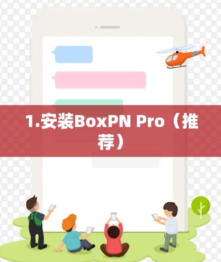 1.安装BoxPN Pro(推荐)