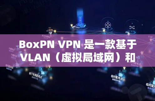 BoxPN VPN 是一款基于VLAN(虚拟局域网)和VPN技术的工具,旨在为用户提供远程访问、文件管理、网站访问和安全设置等功能。以下是其主要功能介绍 BoxPN VPN 是一款基于VLAN(虚拟局域网)和VPN技术的工具,旨在为用户提供远程访问、文件管理、网站访问和安全设置等功能。以下是其主要功能介绍