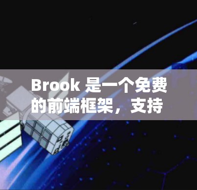 Brook 是一个免费的前端框架,支持 Web 和 mobile 宽域。以下是安装和配置 Brook 的指南 Brook 是一个免费的前端框架,支持 Web 和 mobile 宽域。以下是安装和配置 Brook 的指南