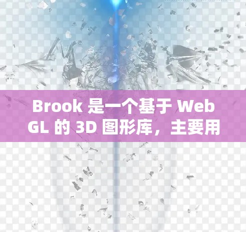 Brook 是一个基于 WebGL 的 3D 图形库,主要用于游戏开发和动画制作。以下是一些在 Win 1 和 Win 7 上配置 Brook 的步骤和常见问题及解决方法