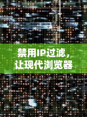 禁用IP过滤,让现代浏览器更安全