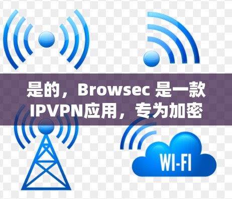 是的,Browsec 是一款IPVPN应用,专为加密、流媒体和视频会议服务设计。如果你正在寻找替代的Browsec插件,并且希望推荐免费的VPN服务,以下是一些推荐
