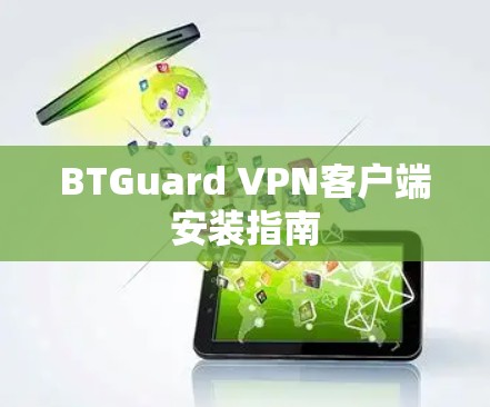 BTGuard VPN客户端安装指南 BTGuard VPN客户端安装指南