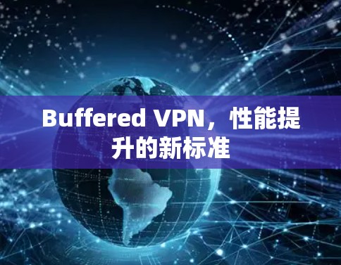 Buffered VPN，性能提升的新标准