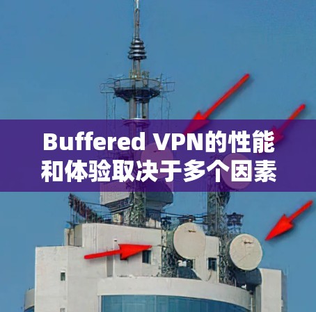 Buffered VPN的性能和体验取决于多个因素,包括服务器的负载、端口连接的稳定性、防火墙设置以及缓冲区的处理能力。以下是一些可能影响Buffered VPN速度的因素和可能的优化建议