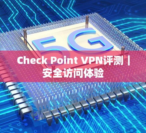 Check Point VPN评测｜安全访问体验