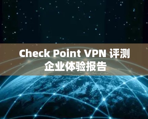 Check Point VPN 评测 企业体验报告