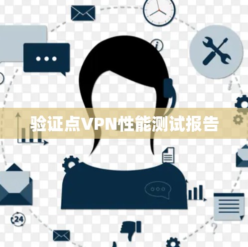 验证点VPN性能测试报告