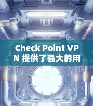 Check Point VPN 提供了强大的用户管理功能,允许管理员管理和控制用户访问权限。以下是关于检查点 VPN 用户管理权限配置的详细指南 Check Point VPN 提供了强大的用户管理功能,允许管理员管理和控制用户访问权限。以下是关于检查点 VPN 用户管理权限配置的详细指南