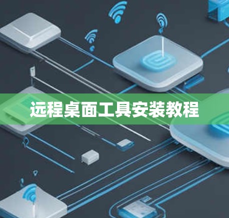 远程桌面工具安装教程