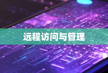 远程访问与管理